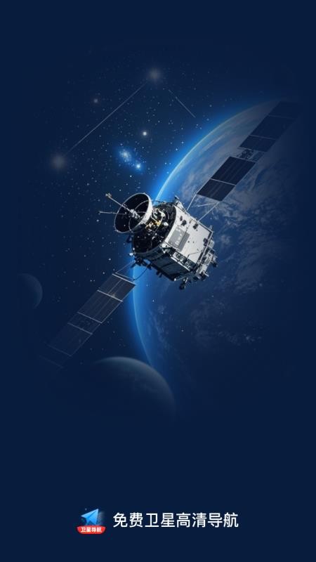 免费卫星高清导航截图1