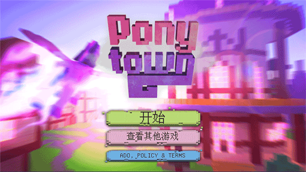 小小的小马城镇截图3