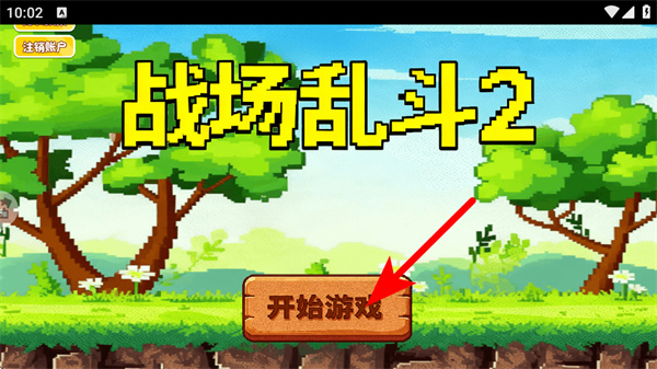 战场乱斗2