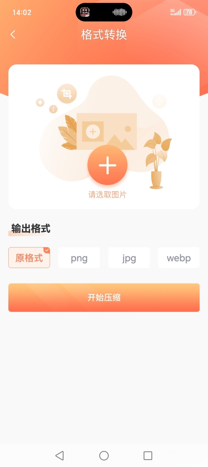 照片压缩截图3