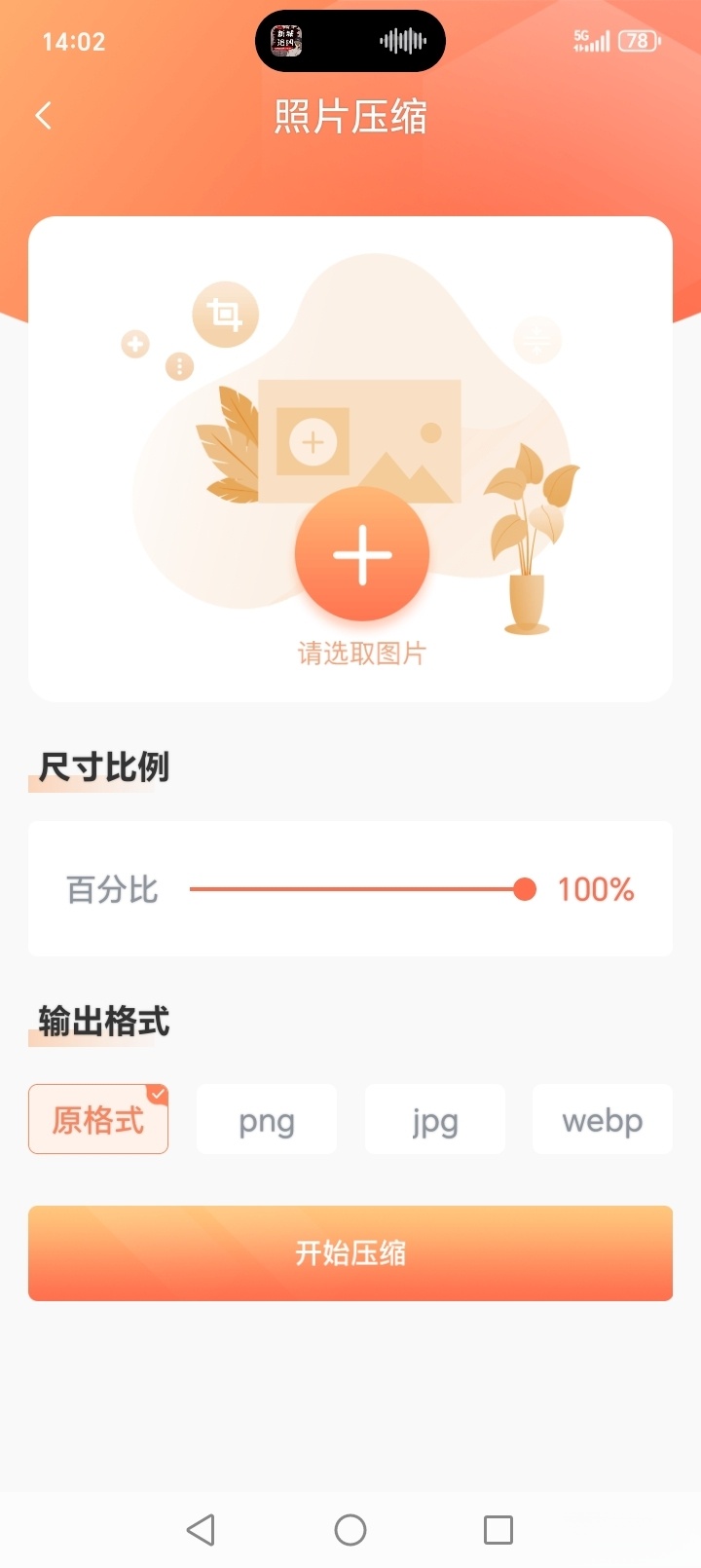 照片压缩截图4