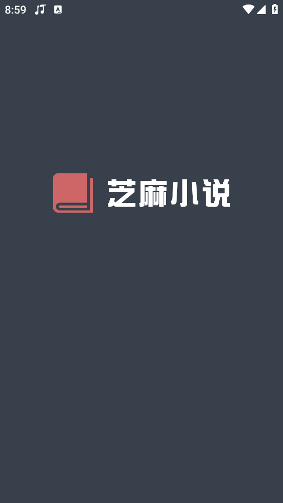 芝麻小说