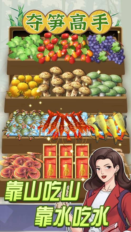 夺笋高手截图2
