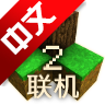 生存战争联机版
