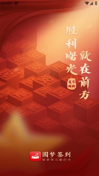 圆梦签到