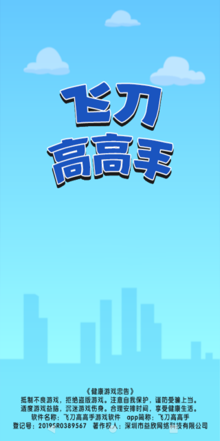 飞刀高高手