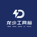 龙少工具箱正版