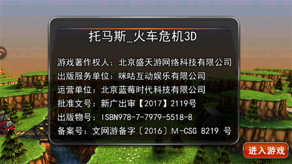 托马斯火车危机3d内购版