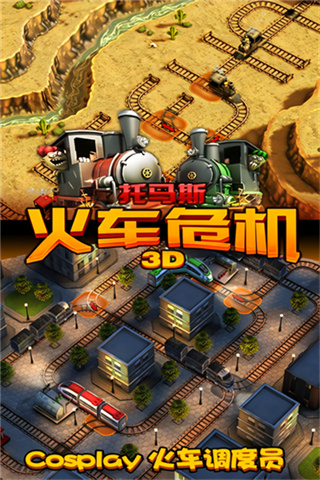 托马斯火车危机3d内购版截图2