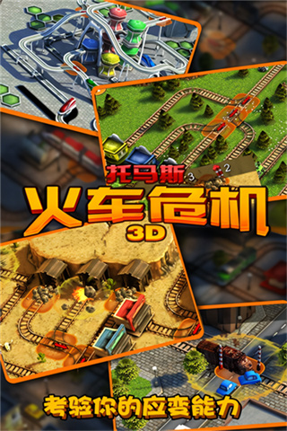 托马斯火车危机3d内购版截图1