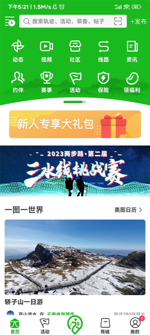 两步路户外助手安卓版