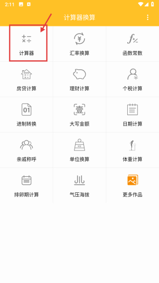 计算器换算