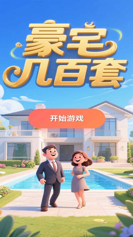豪宅几百套游戏2025最新版截图1