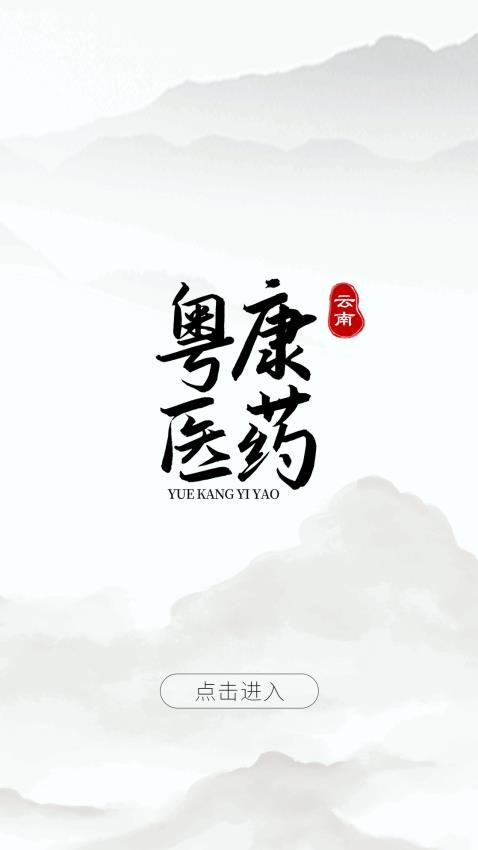 云南粤康医药截图3