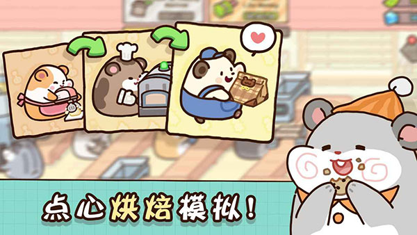 仓鼠饼干工厂中文版截图0
