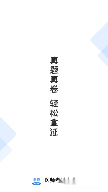 医师类资格证考试宝典手机版截图0