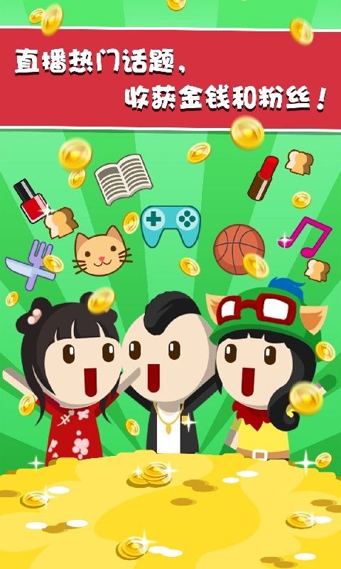 主播养成记游戏手机版截图3