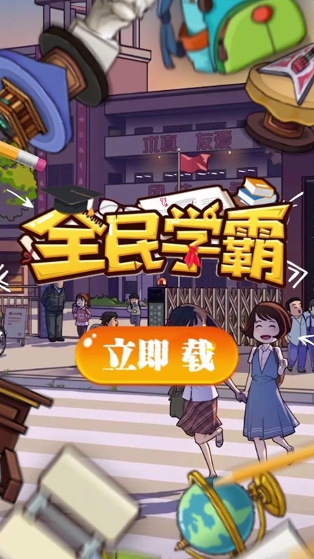 全民学霸免费版截图1