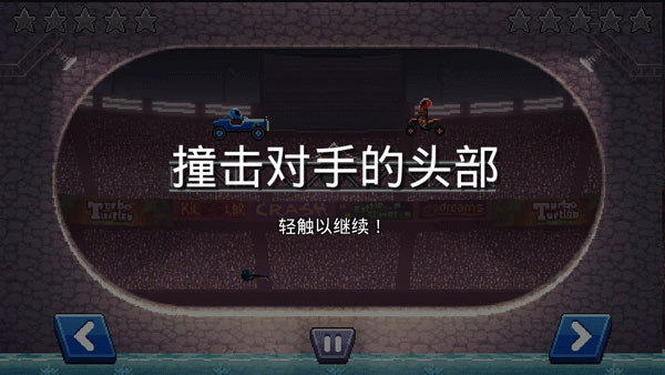撞头赛车安卓版