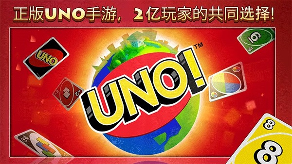 UNO手机版截图2