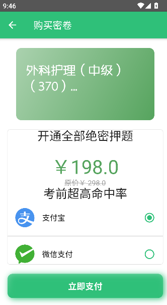 外科护理主管护师中级截图3