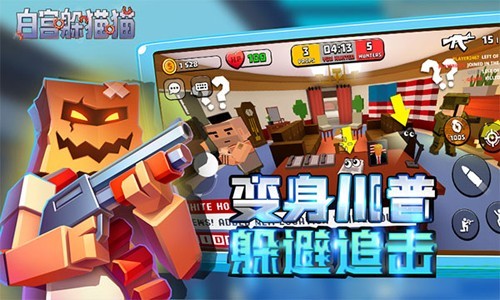 白宫躲猫猫联机版截图0