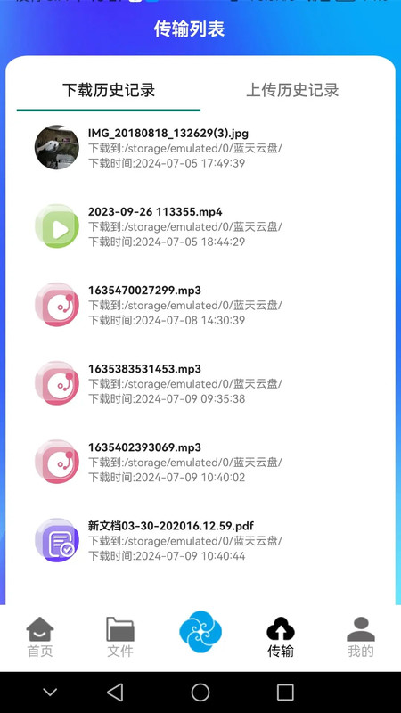 蓝天云盘截图1