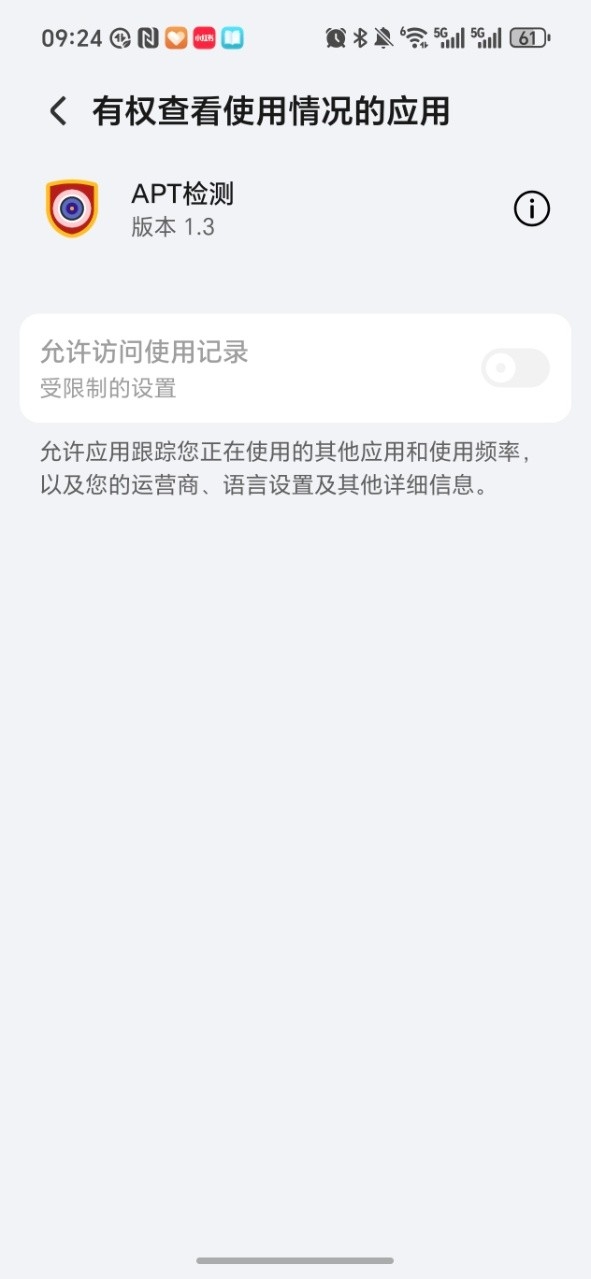 APT检测最新版截图0