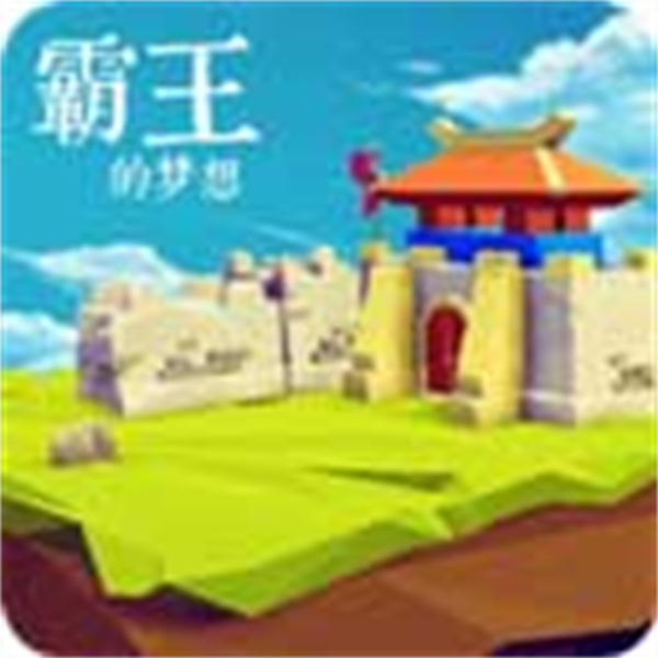 霸王的梦想最新版