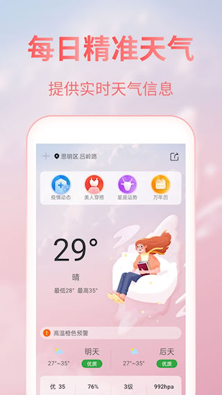 美人天气安卓版