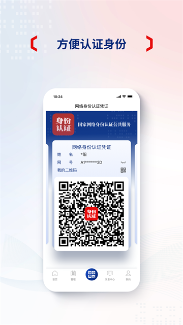 国家网络身份认证截图3