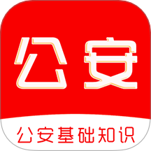 公安基础知识刷题库免费版