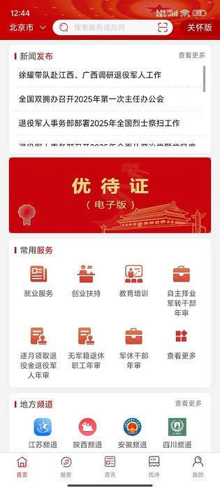 退役军人服务截图1