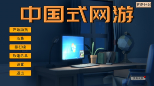 中国式网游最新版