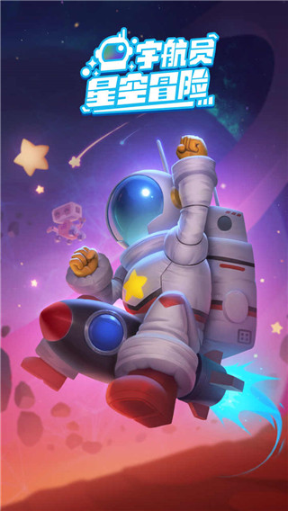 宇航员星空冒险截图0