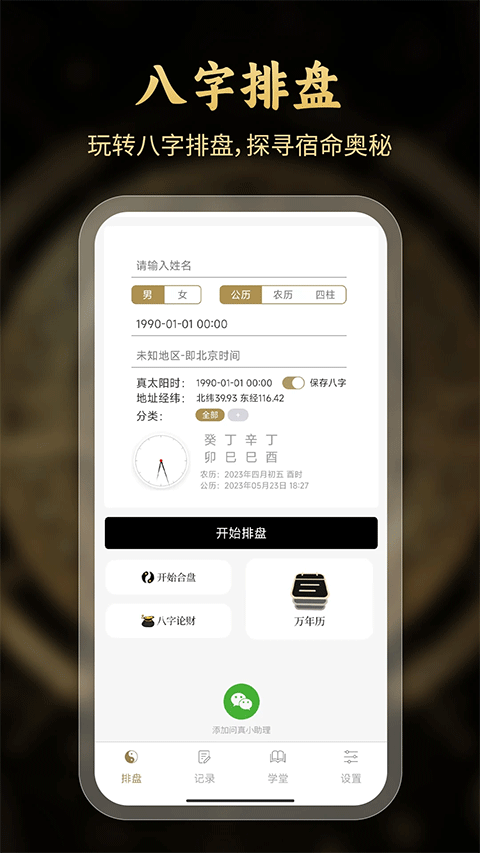 问真八字排盘免费截图1
