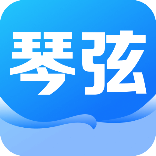 琴弦