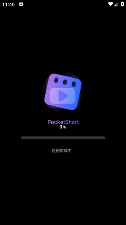 PocketShort(高清剧资源)  手机版截图0