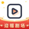 迎福剧场安卓版