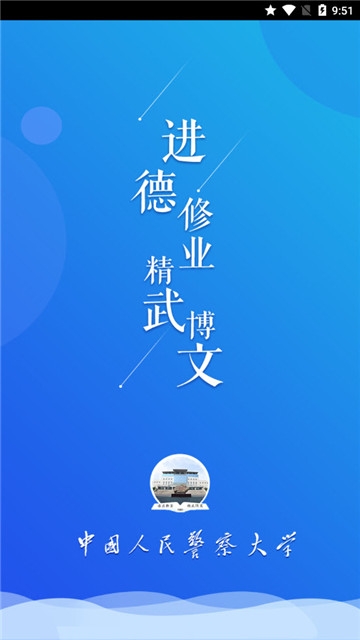 学在警大截图2