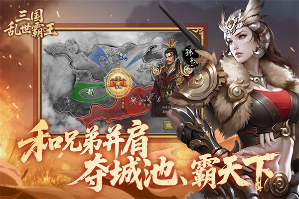 三国乱世霸王