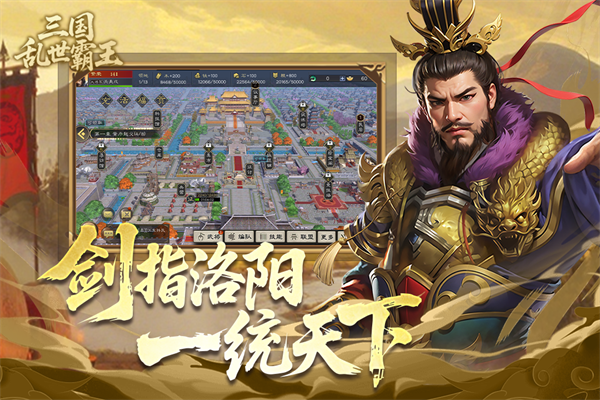 三国乱世霸王截图2