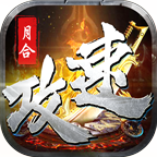 月合攻速神器