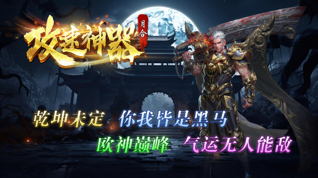 月合攻速神器截图0