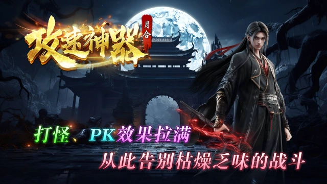 月合攻速神器