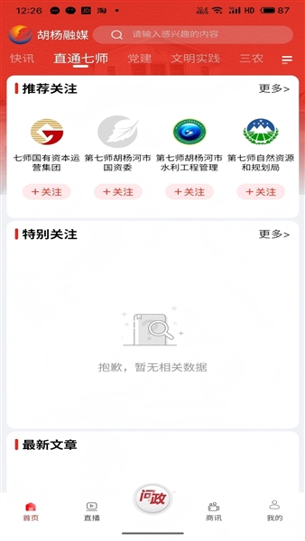 胡杨融媒移动客户端截图1