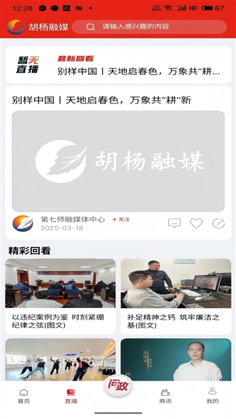 胡杨融媒移动客户端截图2