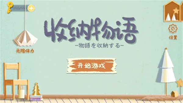 收纳物语正版截图0