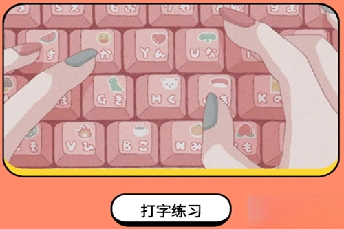 金山打字手机版