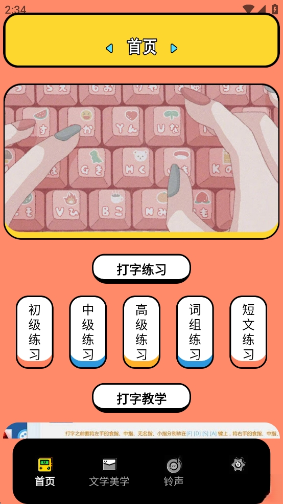 金山打字手机版截图0